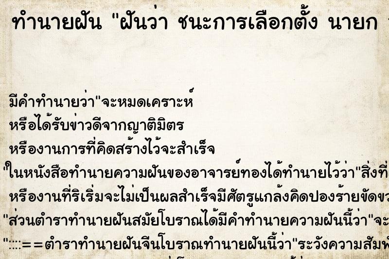 ทำนายฝัน ฝันว่า ชนะการเลือกตั้ง นายก อบต. ทำนายฝัน ฝันว่า ชนะการเลือกตั้ง นายก อบต.